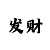 大发大小单双三期必中方法